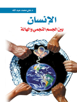 cover image of الإنسان..